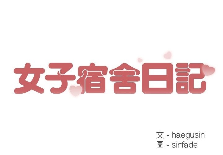 1P - 女子宿舍日记