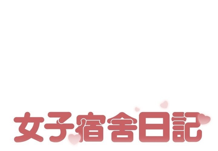 1P - 女子宿舍日记
