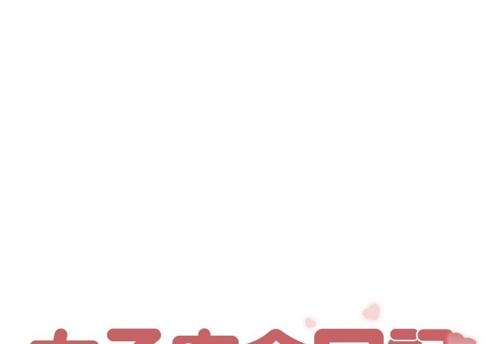 1P - 女子宿舍日记