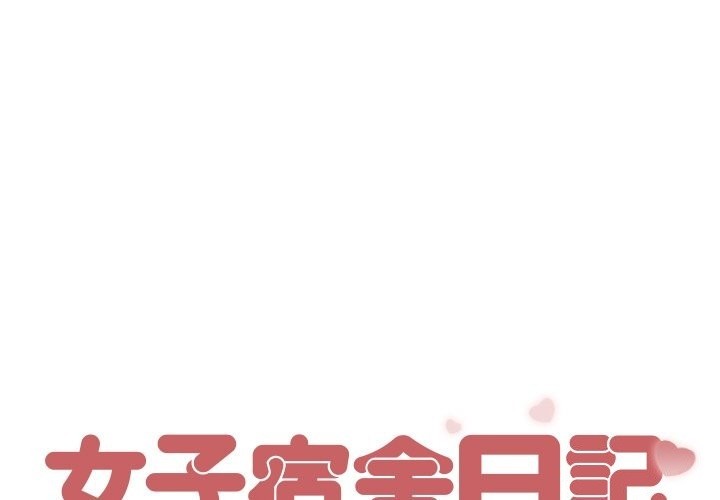 1P - 女子宿舍日记