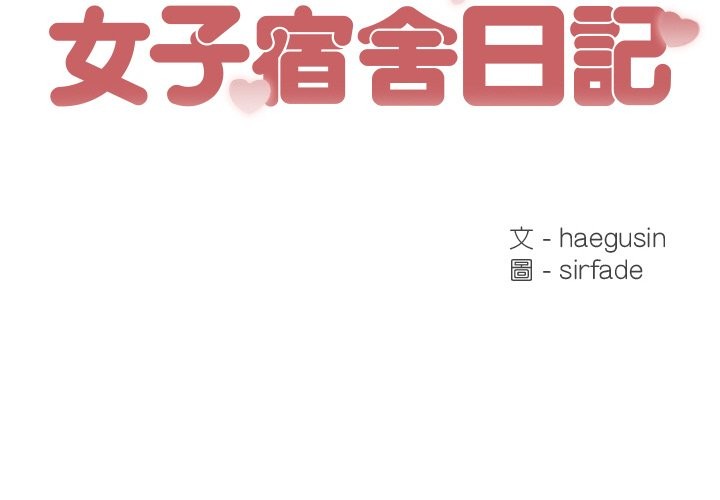 2P - 女子宿舍日记