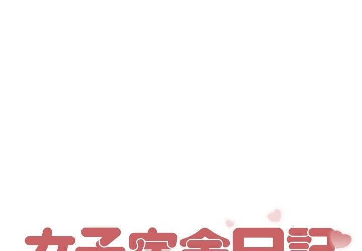 1P - 女子宿舍日记