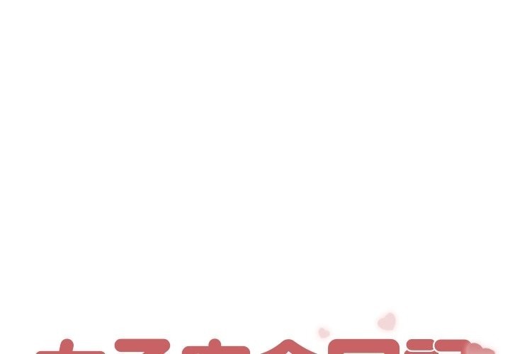 1P - 女子宿舍日记