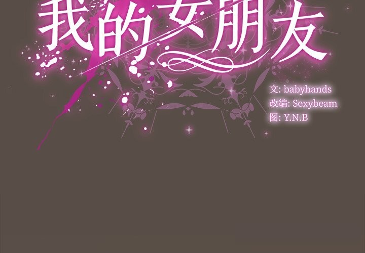 2P - 请弄脏我的女朋友