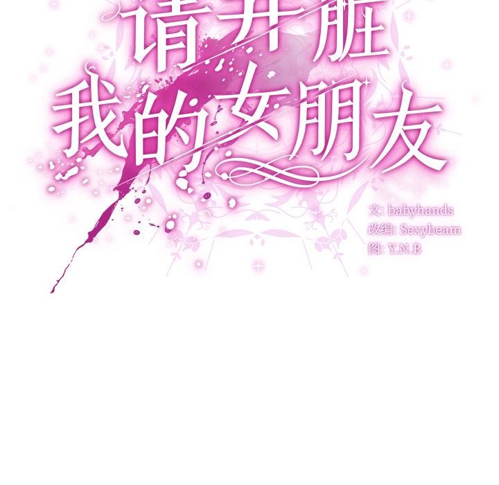 141P - 请弄脏我的女朋友