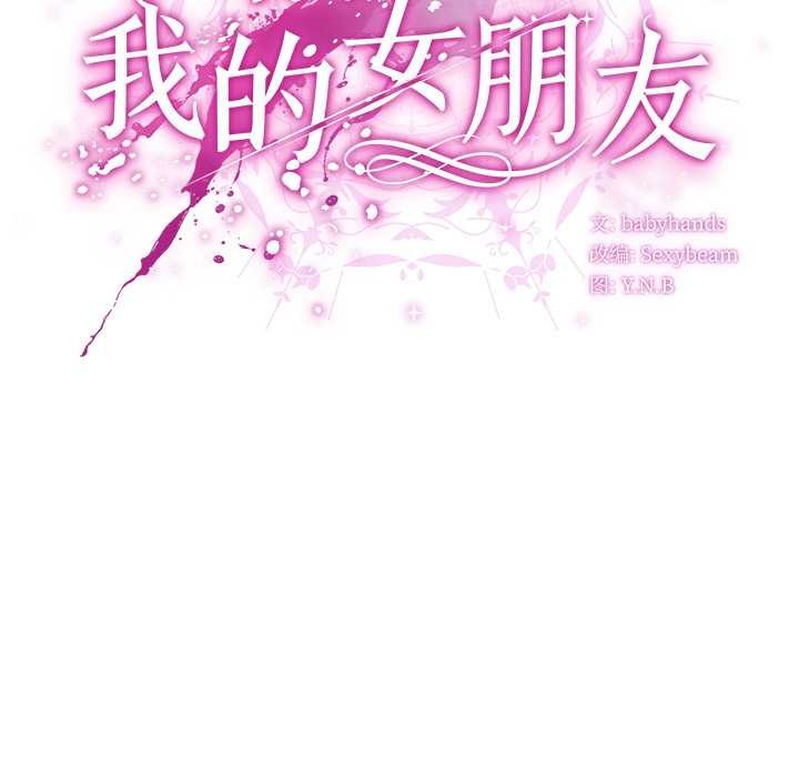 15P - 请弄脏我的女朋友