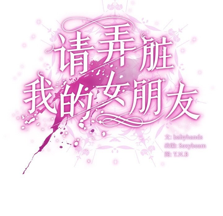62P - 请弄脏我的女朋友