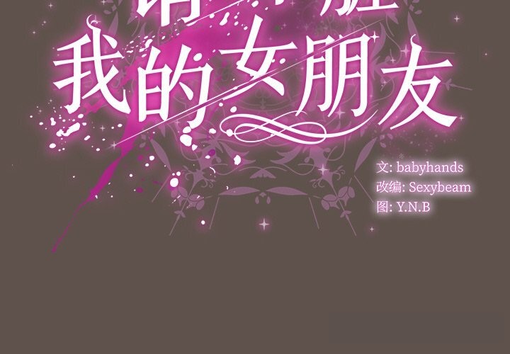 2P - 请弄脏我的女朋友