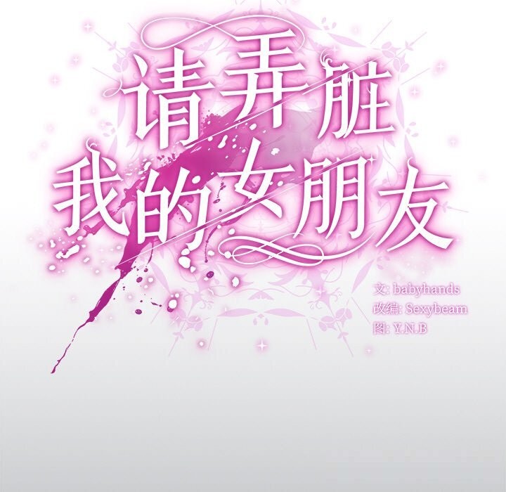 73P - 请弄脏我的女朋友