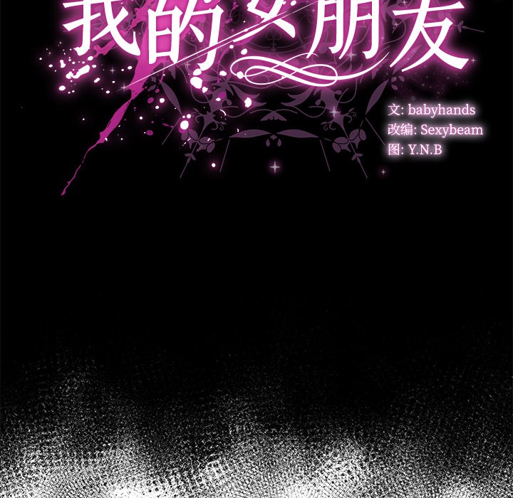 83P - 请弄脏我的女朋友