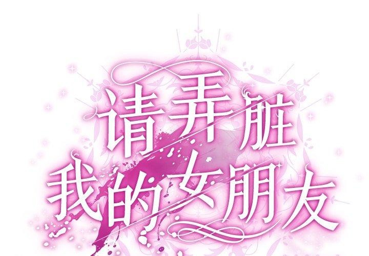 2P - 请弄脏我的女朋友