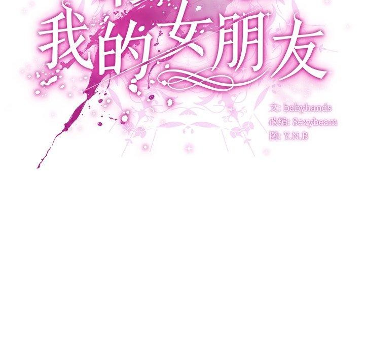 68P - 请弄脏我的女朋友