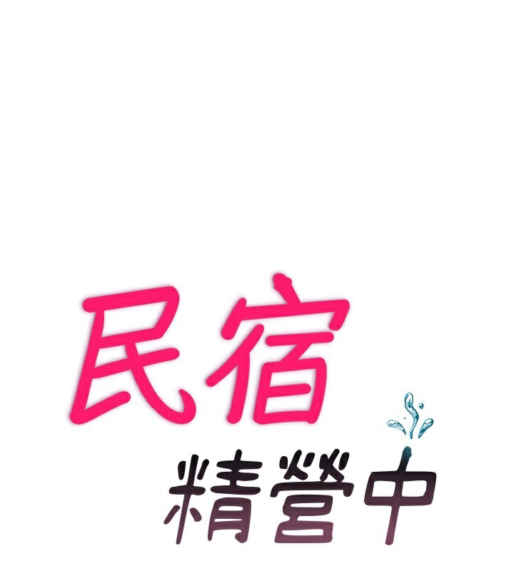 13P - 民宿精营中