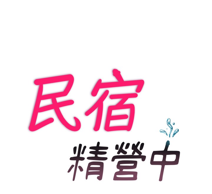 16P - 民宿精营中