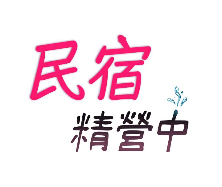 23P - 民宿精营中