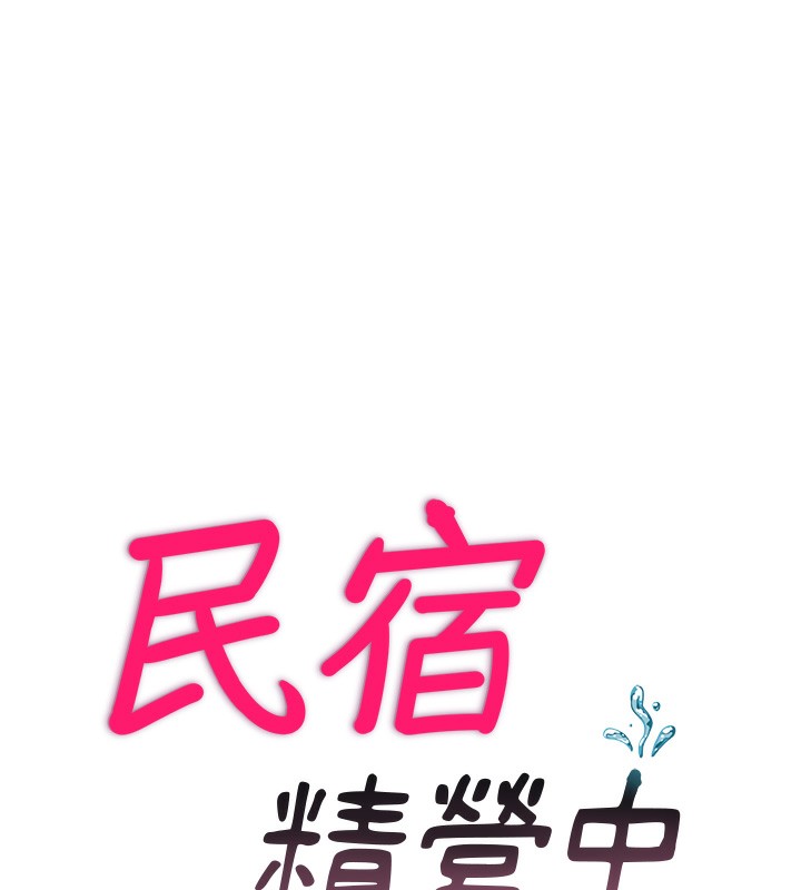 11P - 民宿精营中