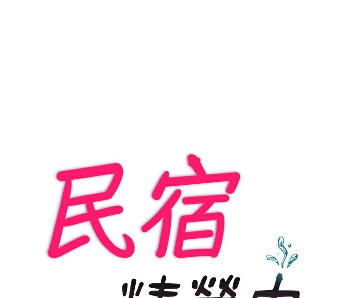 30P - 民宿精营中