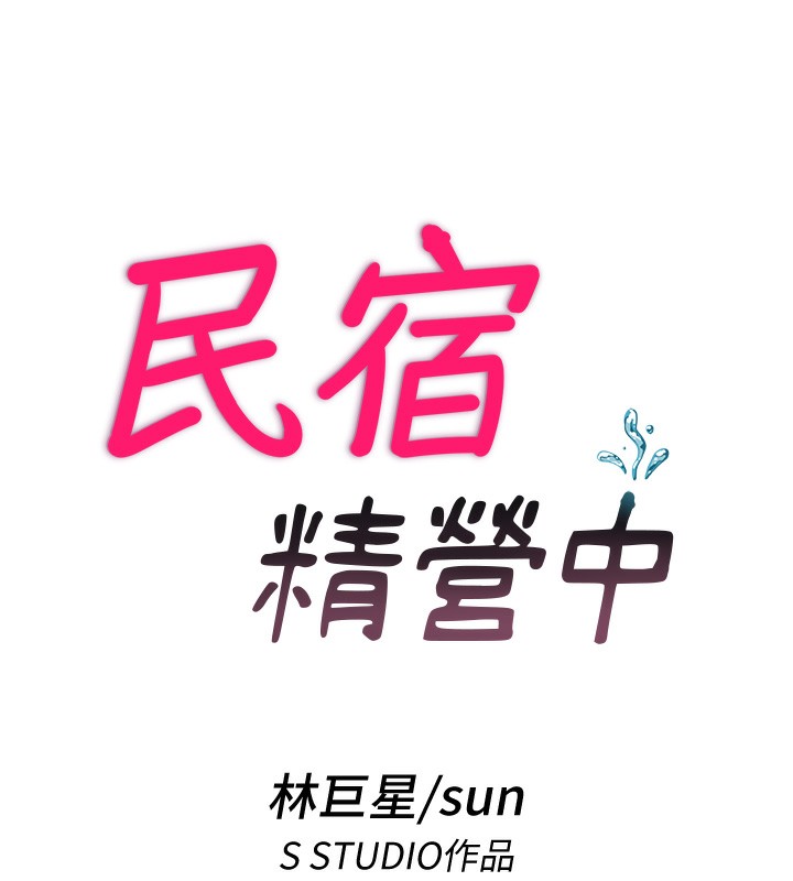 13P - 民宿精营中