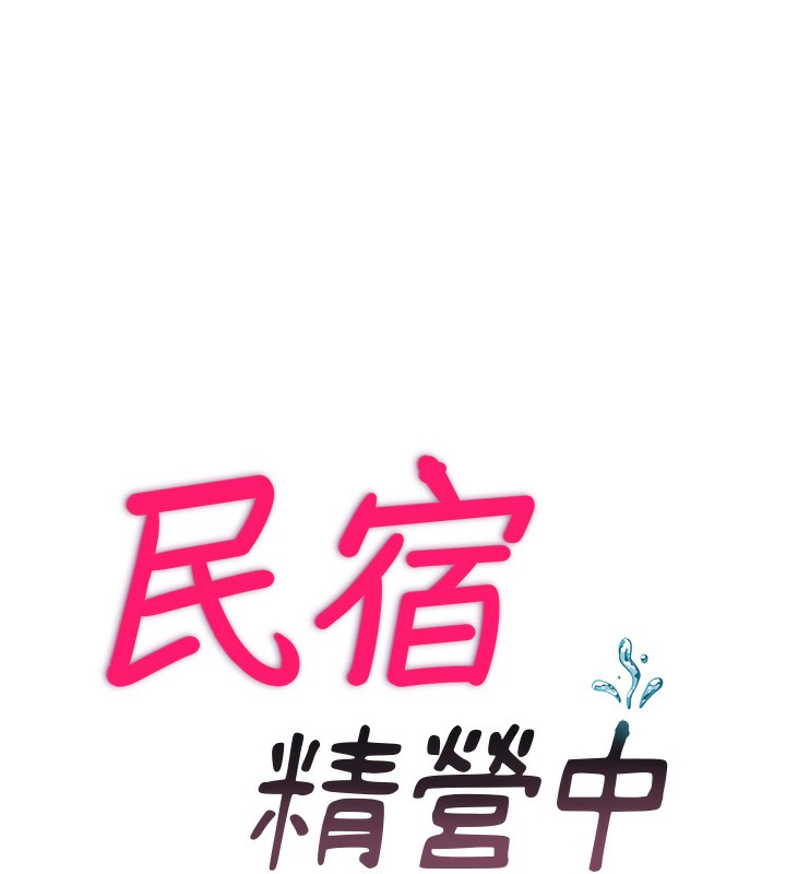 10P - 民宿精营中