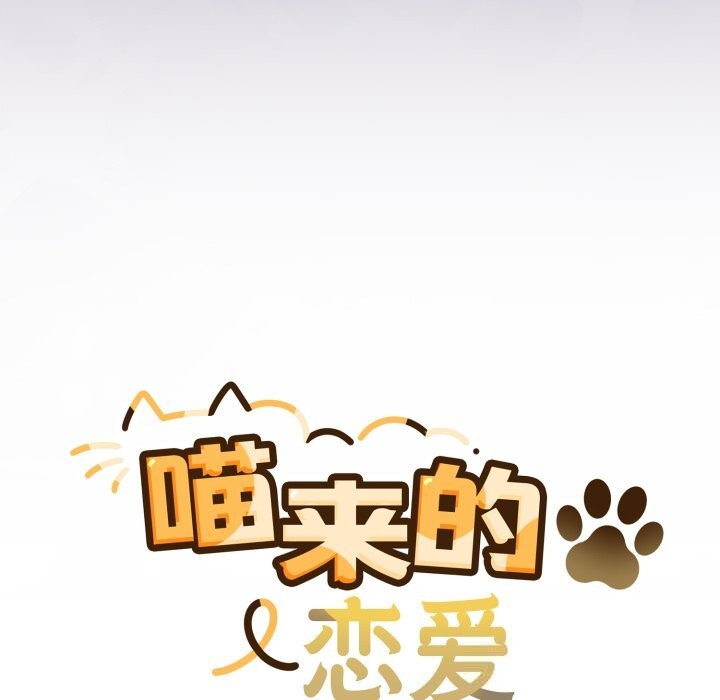 97P - 喵来的恋爱