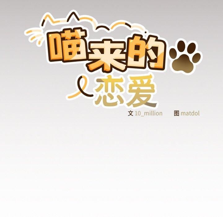 129P - 喵来的恋爱