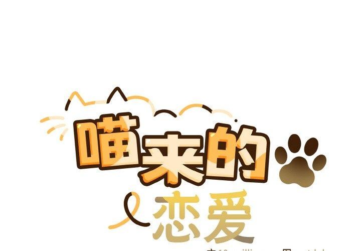 2P - 喵来的恋爱