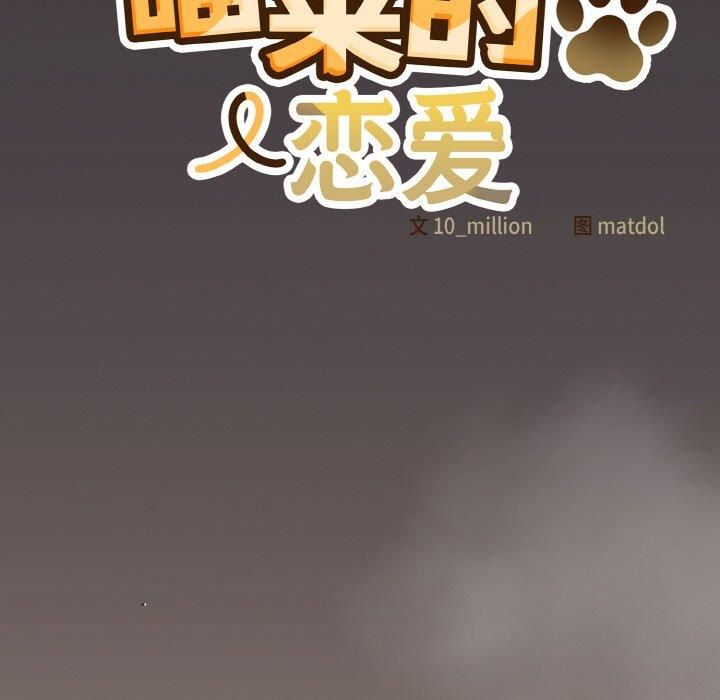 115P - 喵来的恋爱