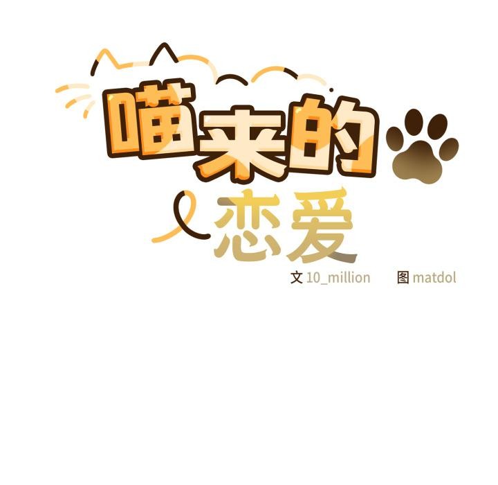 71P - 喵来的恋爱