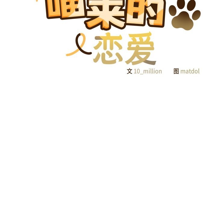 122P - 喵来的恋爱