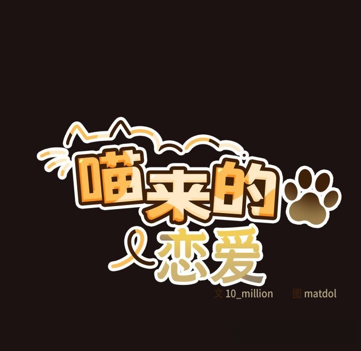 77P - 喵来的恋爱