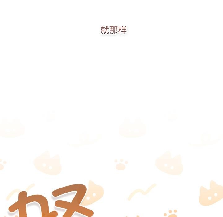 83P - 喵来的恋爱