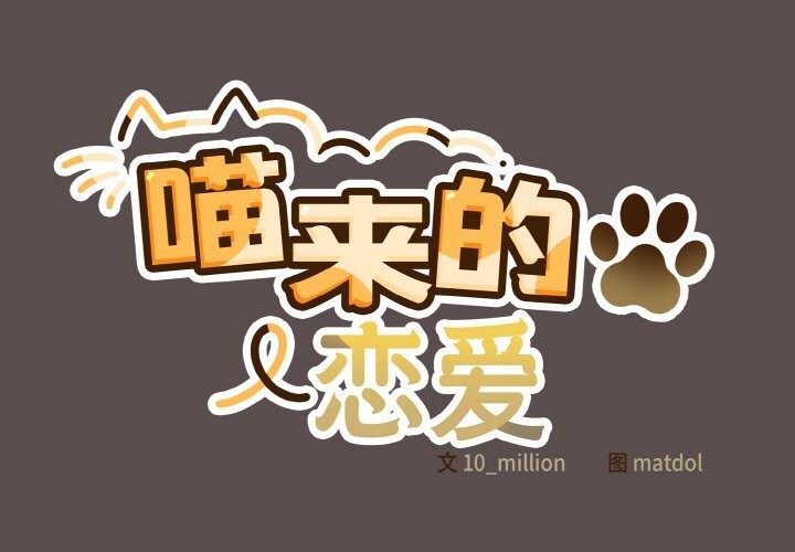 2P - 喵来的恋爱