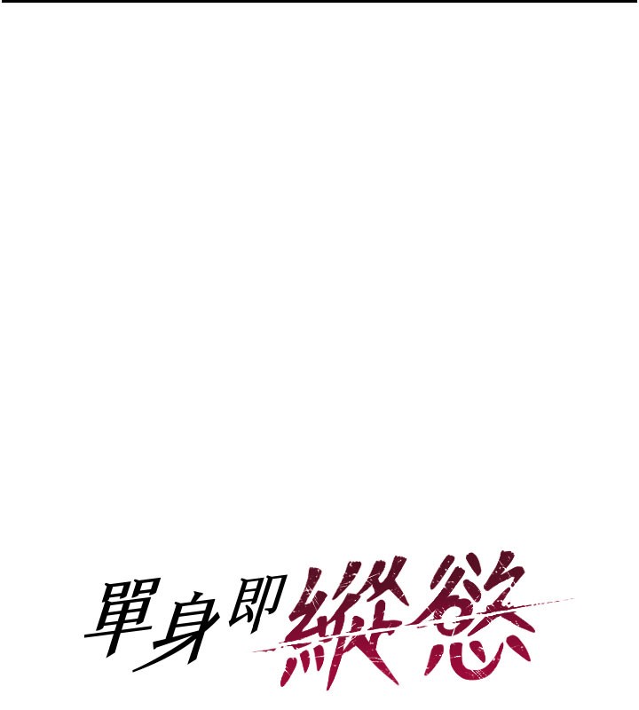 11P - 单身即纵欲