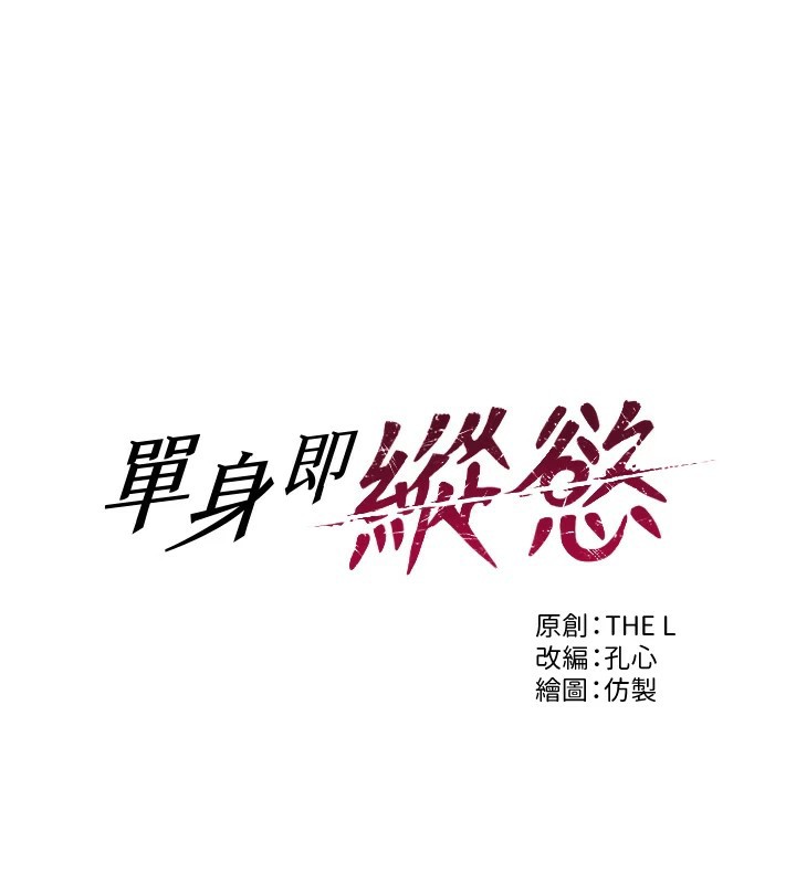 1P - 单身即纵欲