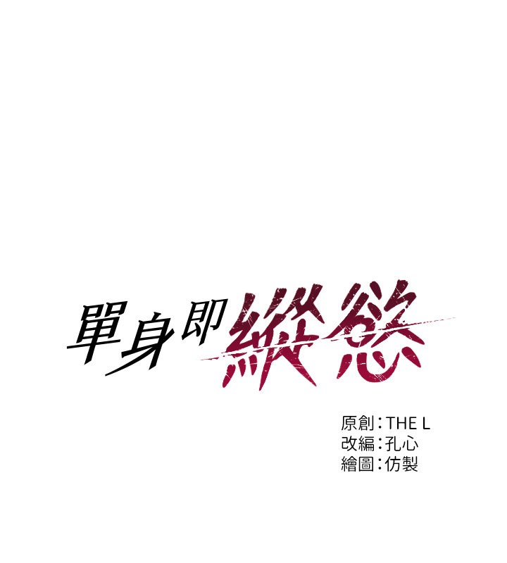 11P - 单身即纵欲