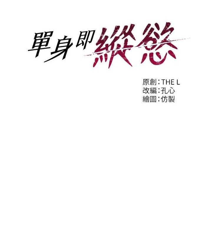 11P - 单身即纵欲