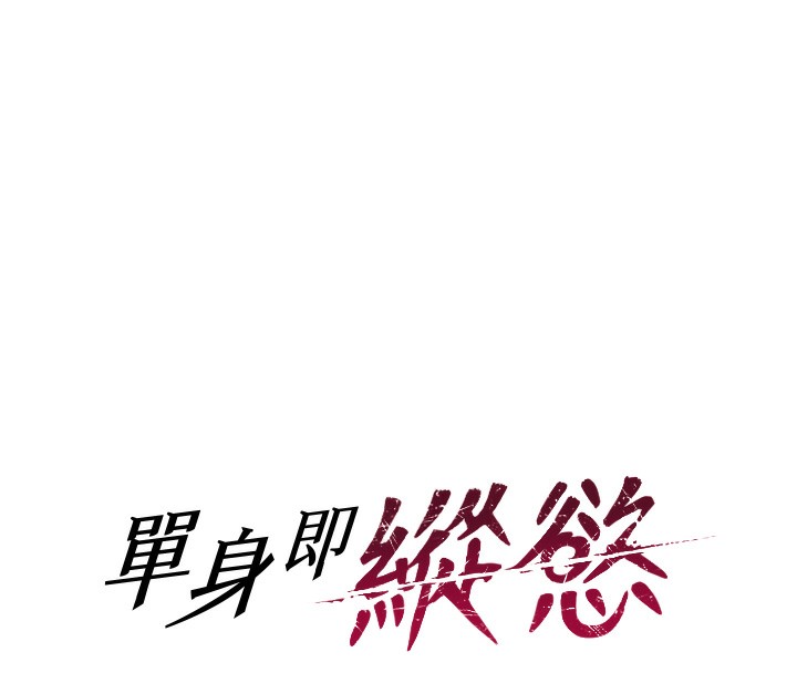 8P - 单身即纵欲