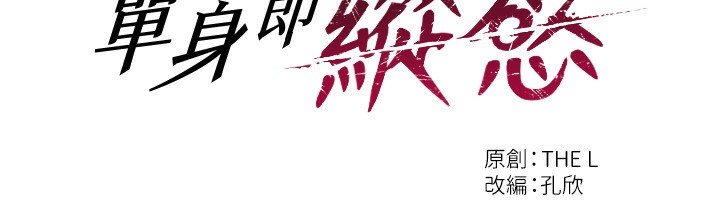 18P - 单身即纵欲