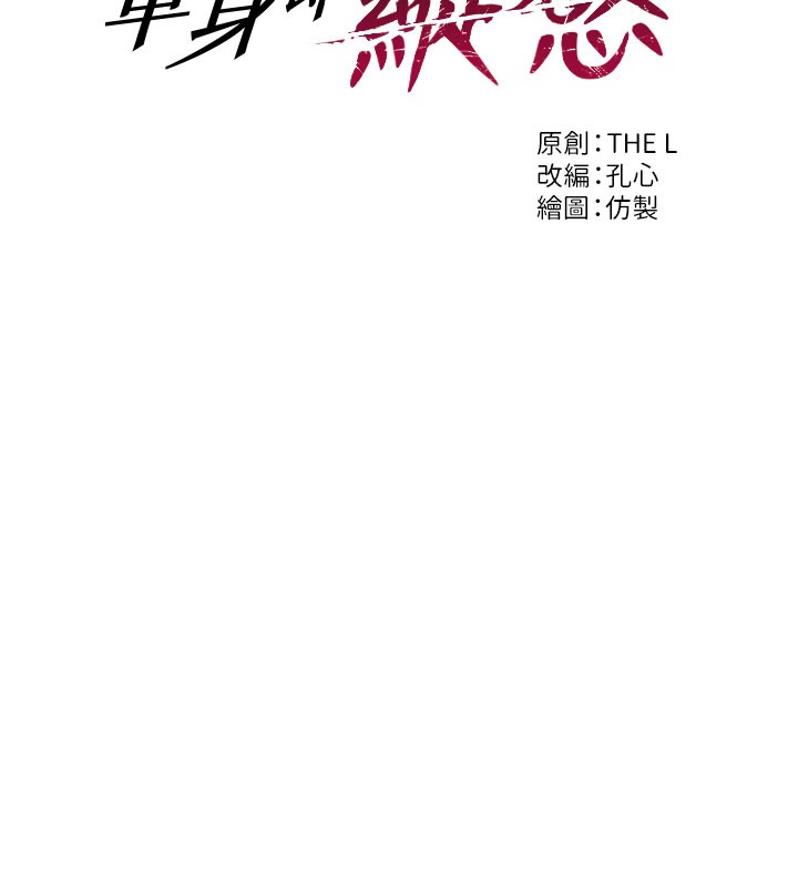 17P - 单身即纵欲