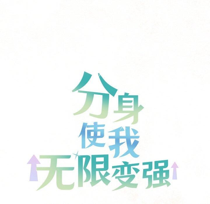 174P - 分身使我无限变强