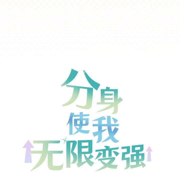 172P - 分身使我无限变强