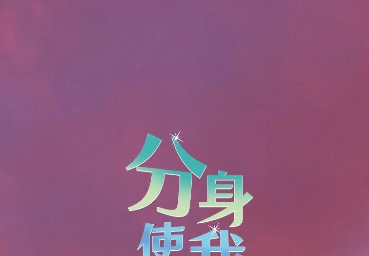 1P - 分身使我无限变强