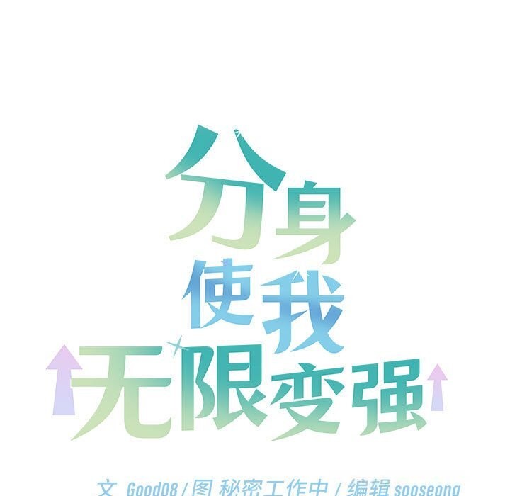 30P - 分身使我无限变强