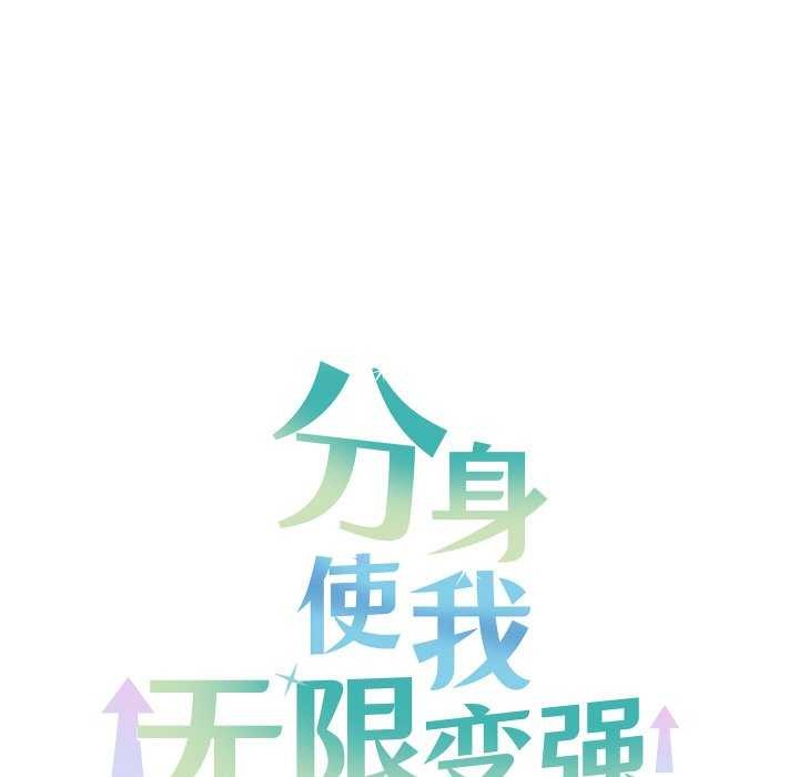 176P - 分身使我无限变强
