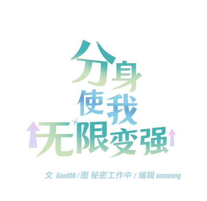 184P - 分身使我无限变强