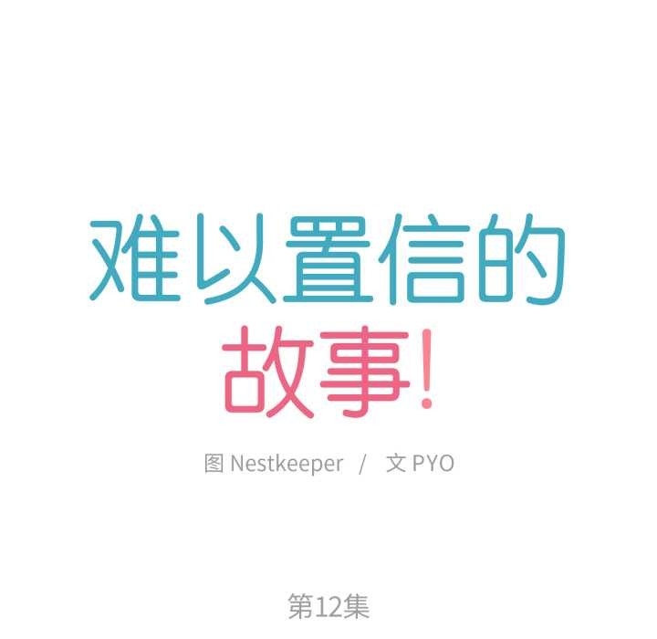 12P - 难以置信的故事！