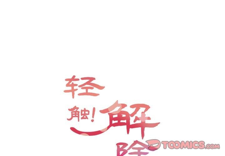 2P - 轻触! 解除封印