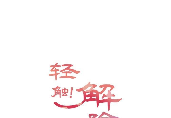 1P - 轻触! 解除封印