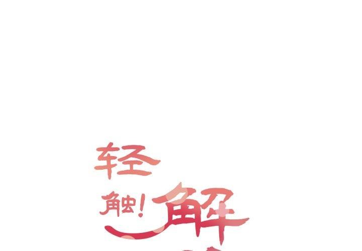 1P - 轻触! 解除封印