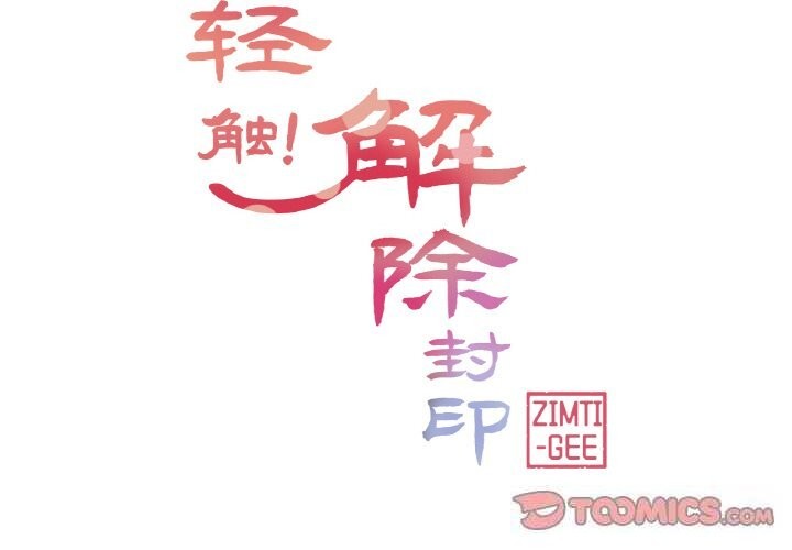 2P - 轻触! 解除封印